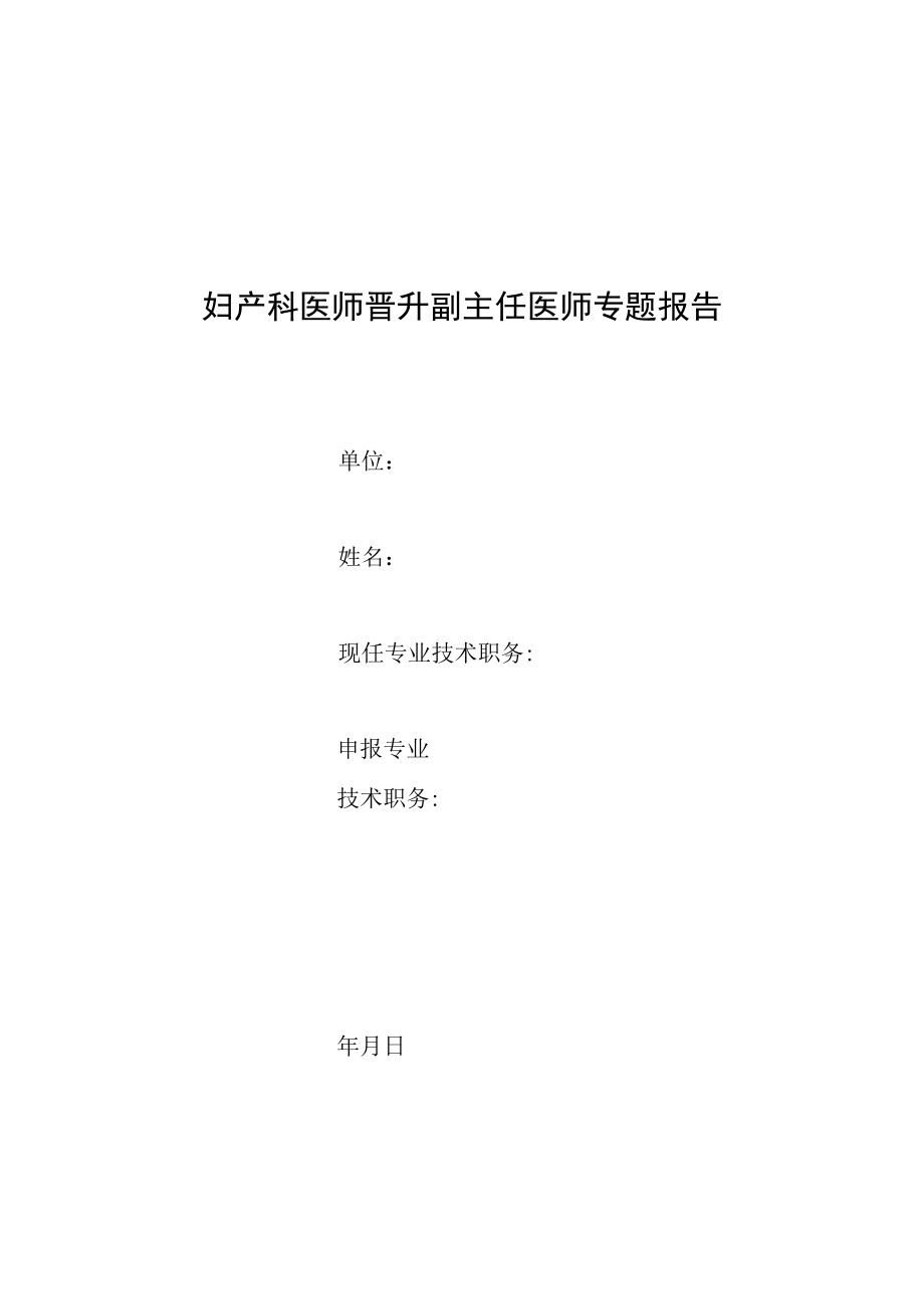 妇产科晋升副主任医师专题报告(克双胎贫血红细胞增多序列征病).docx_第1页