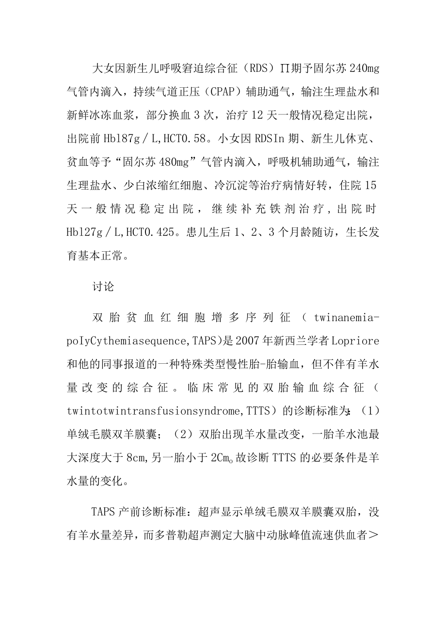 妇产科晋升副主任医师专题报告(克双胎贫血红细胞增多序列征病).docx_第3页