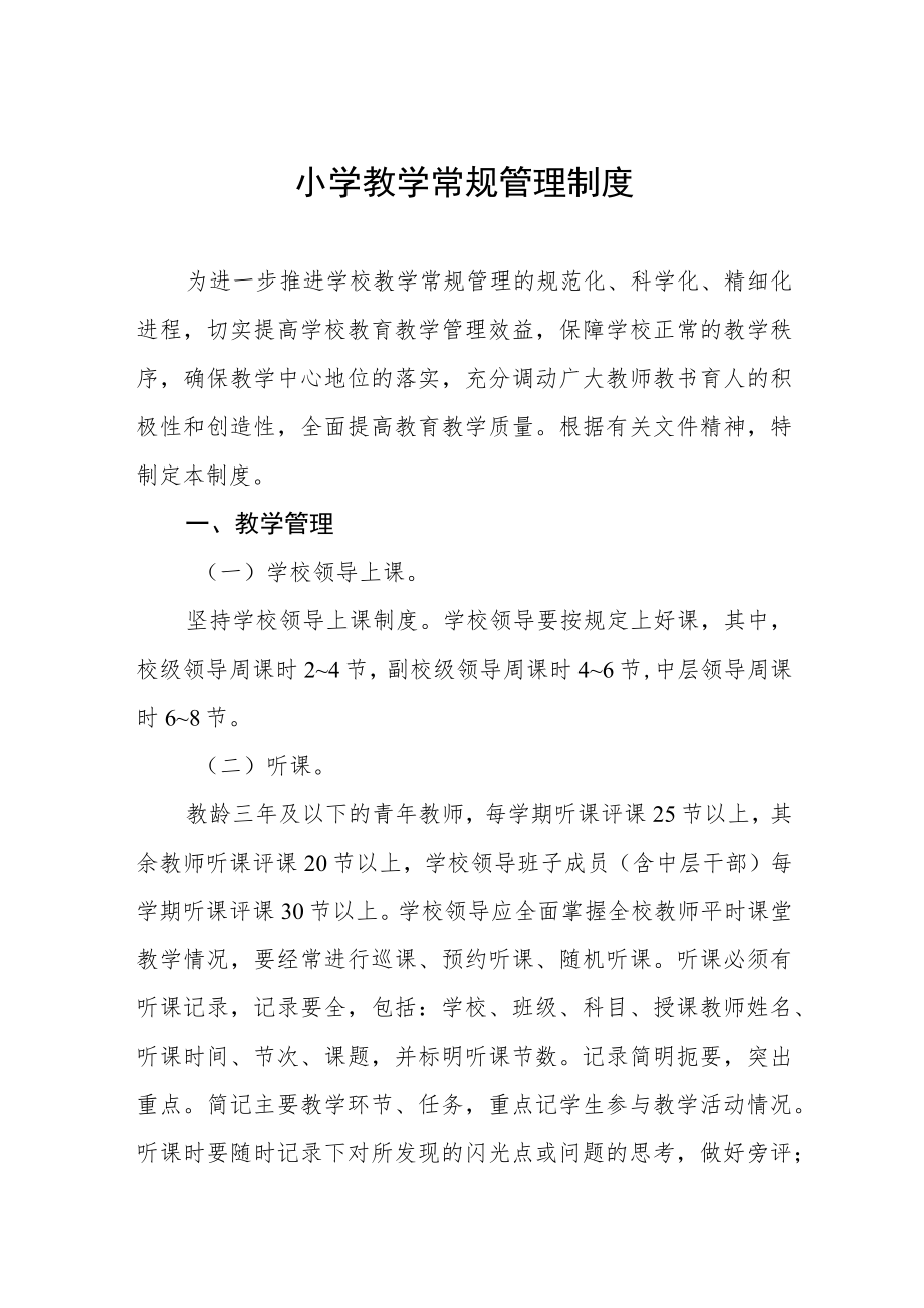 小学教学常规管理制度.docx_第1页