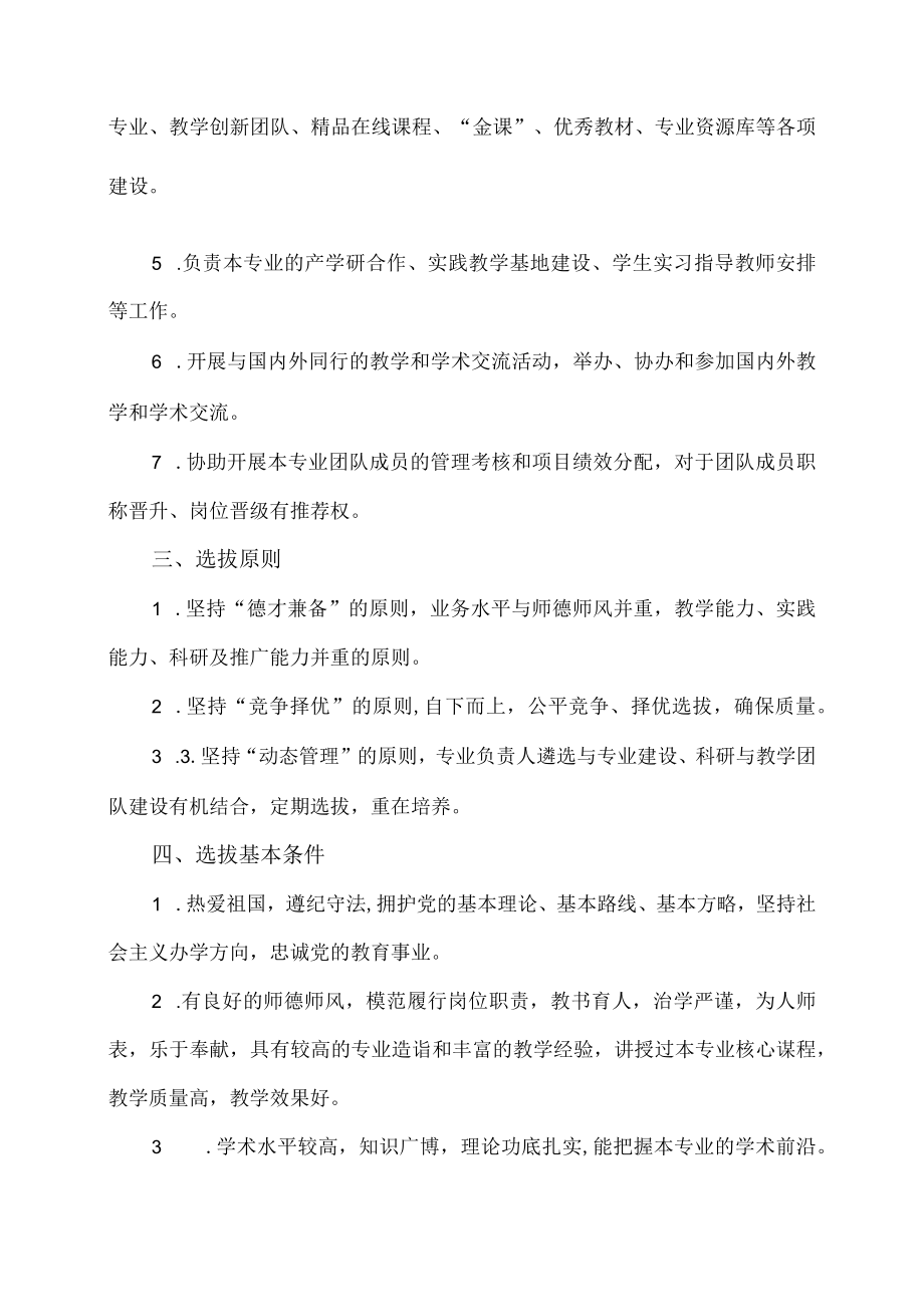 XX科技职业技术学院专业负责人选拔和培养管理办法.docx_第2页