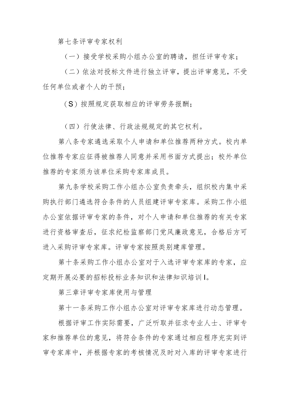 大学采购评审专家库管理办法.docx_第3页