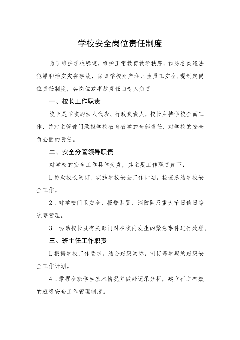 学校安全岗位责任制度.docx_第1页