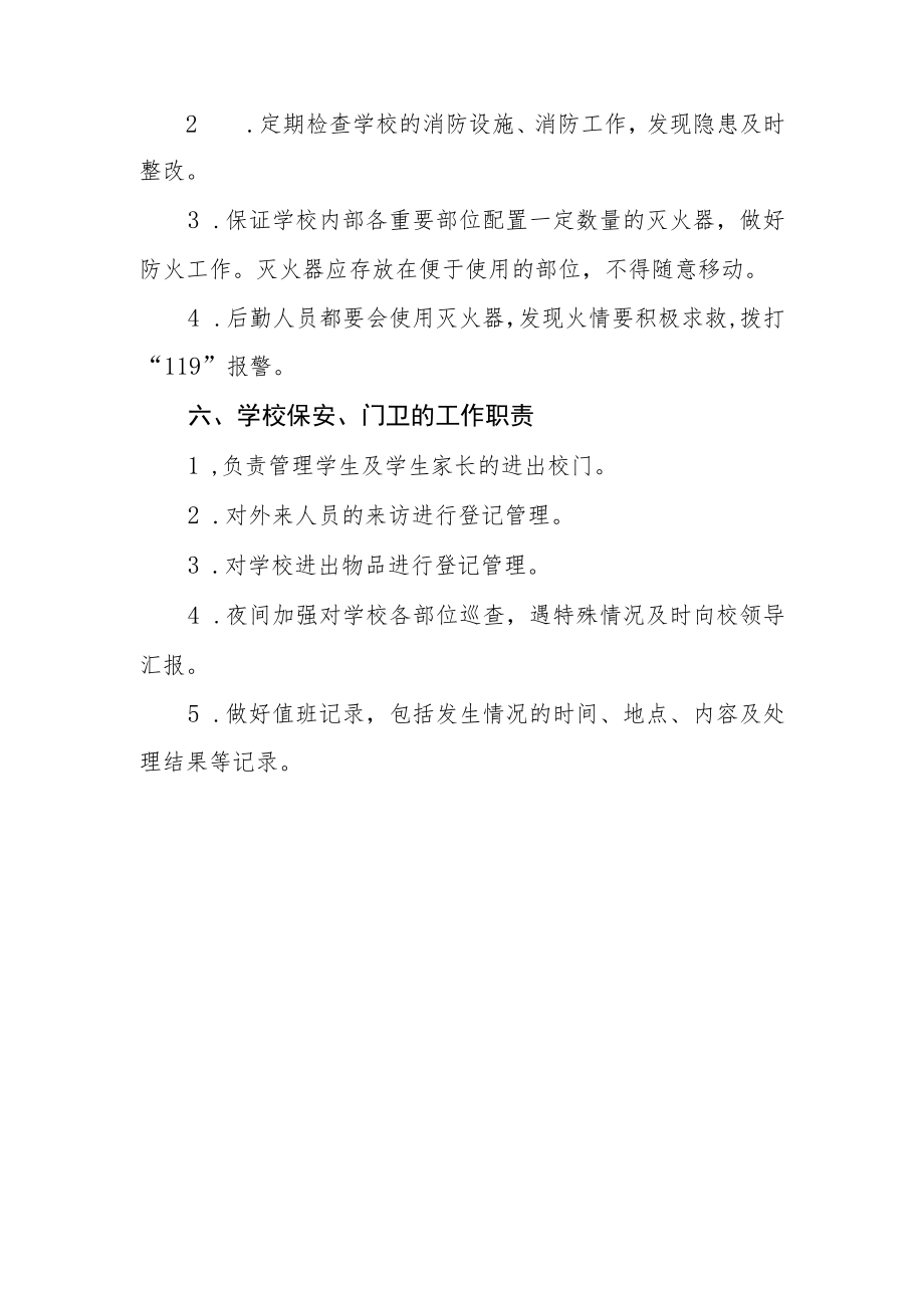 学校安全岗位责任制度.docx_第3页