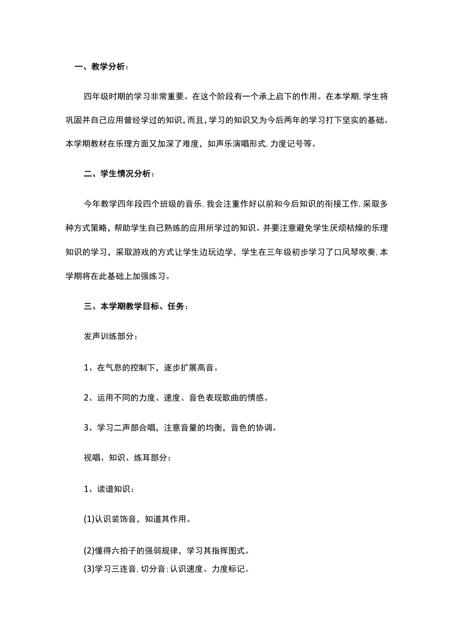 小学四年级音乐教学工作计划.docx_第1页