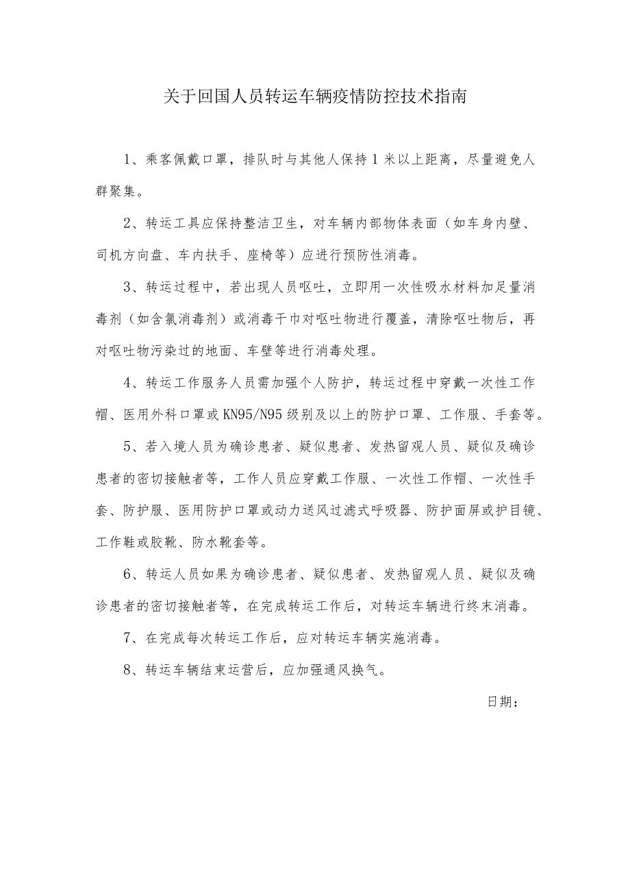 关于回国人员转运车辆疫情防控技术指南.docx_第1页