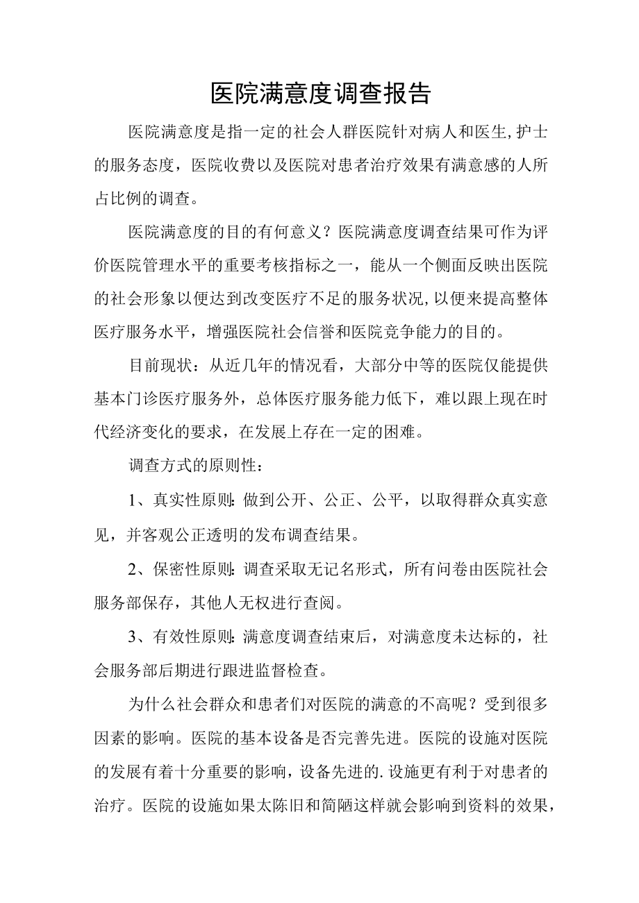 医院满意度调查报告.docx_第1页