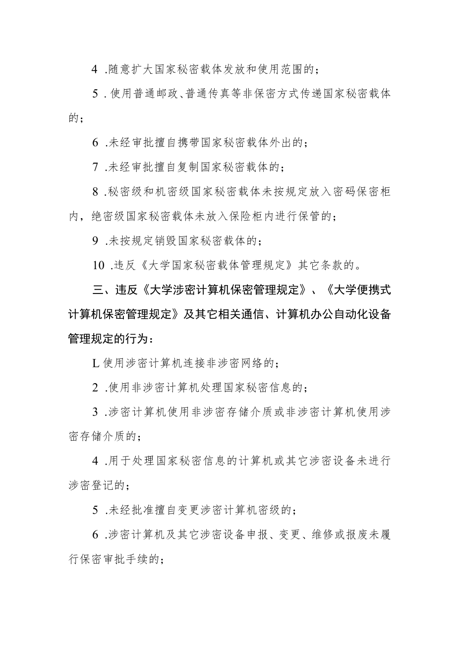 违反学校保密工作规章制度的行为.docx_第2页