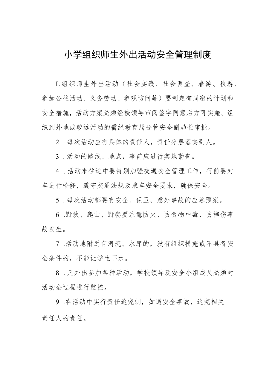 小学组织师生外出活动安全管理制度.docx_第1页