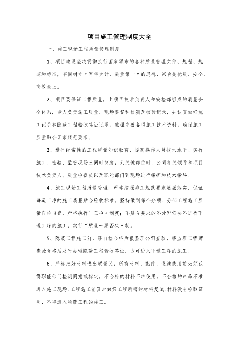 项目施工管理制度大全.docx_第1页