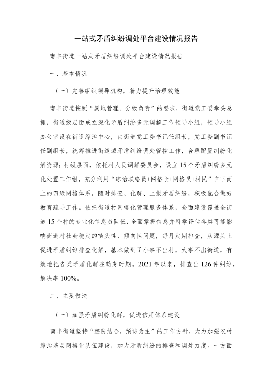 一站式矛盾纠纷调处平台建设情况报告.docx_第1页