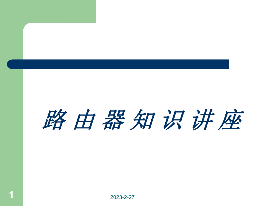 E4.1路由器课件.ppt_第1页