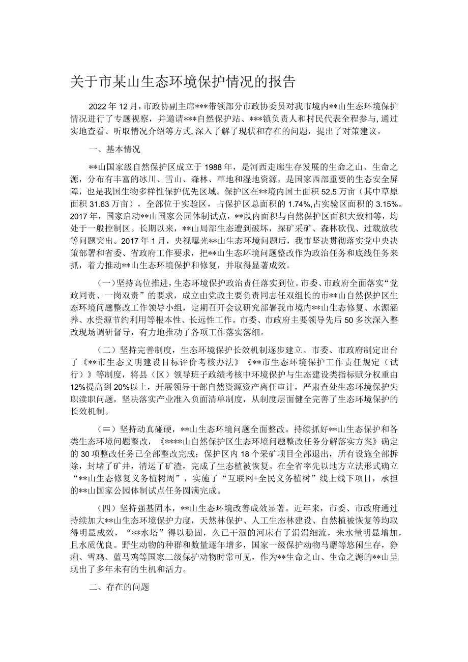 关于市某山生态环境保护情况的报告.docx_第1页