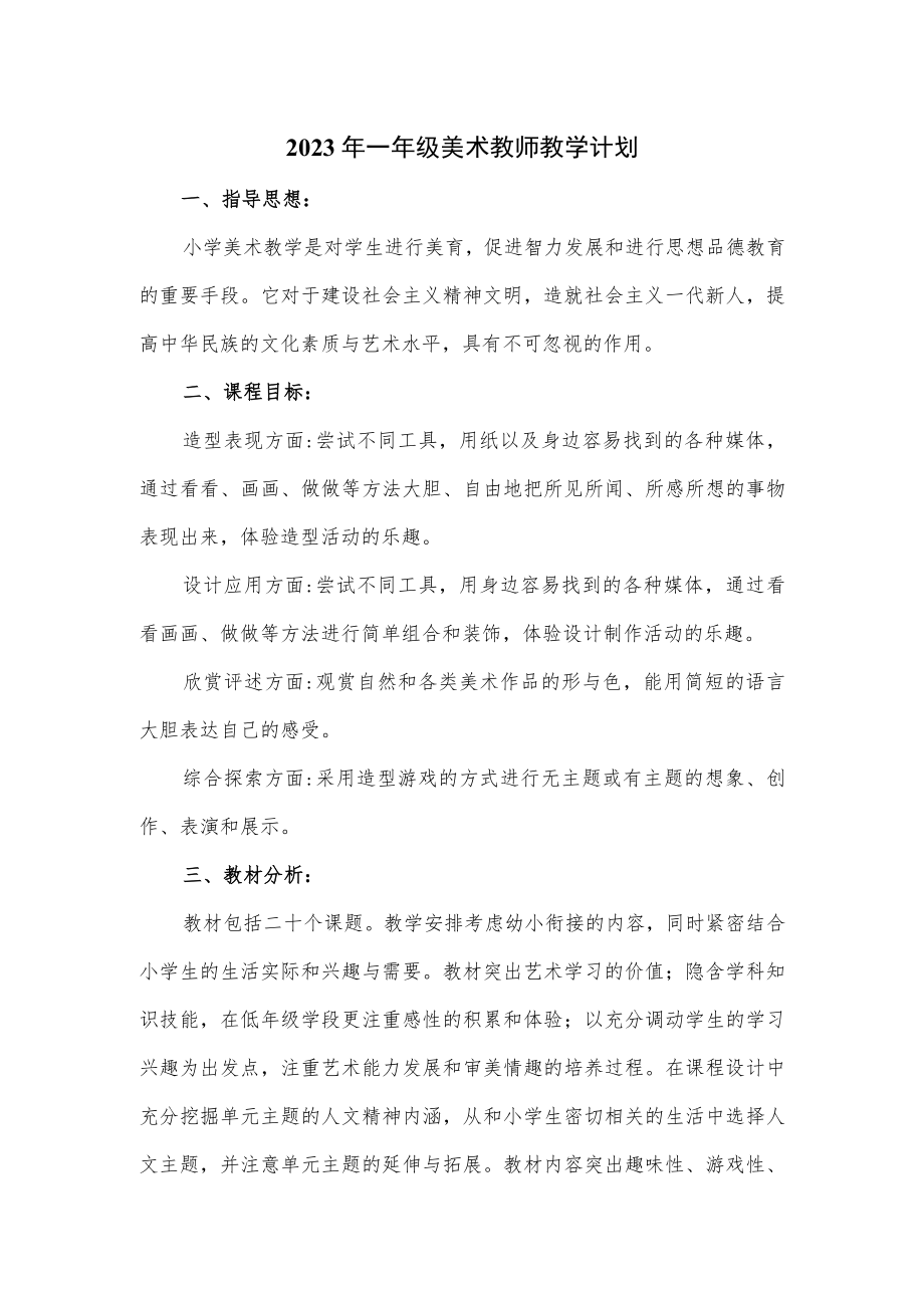 2023年一年级美术教师教学计划.docx_第1页