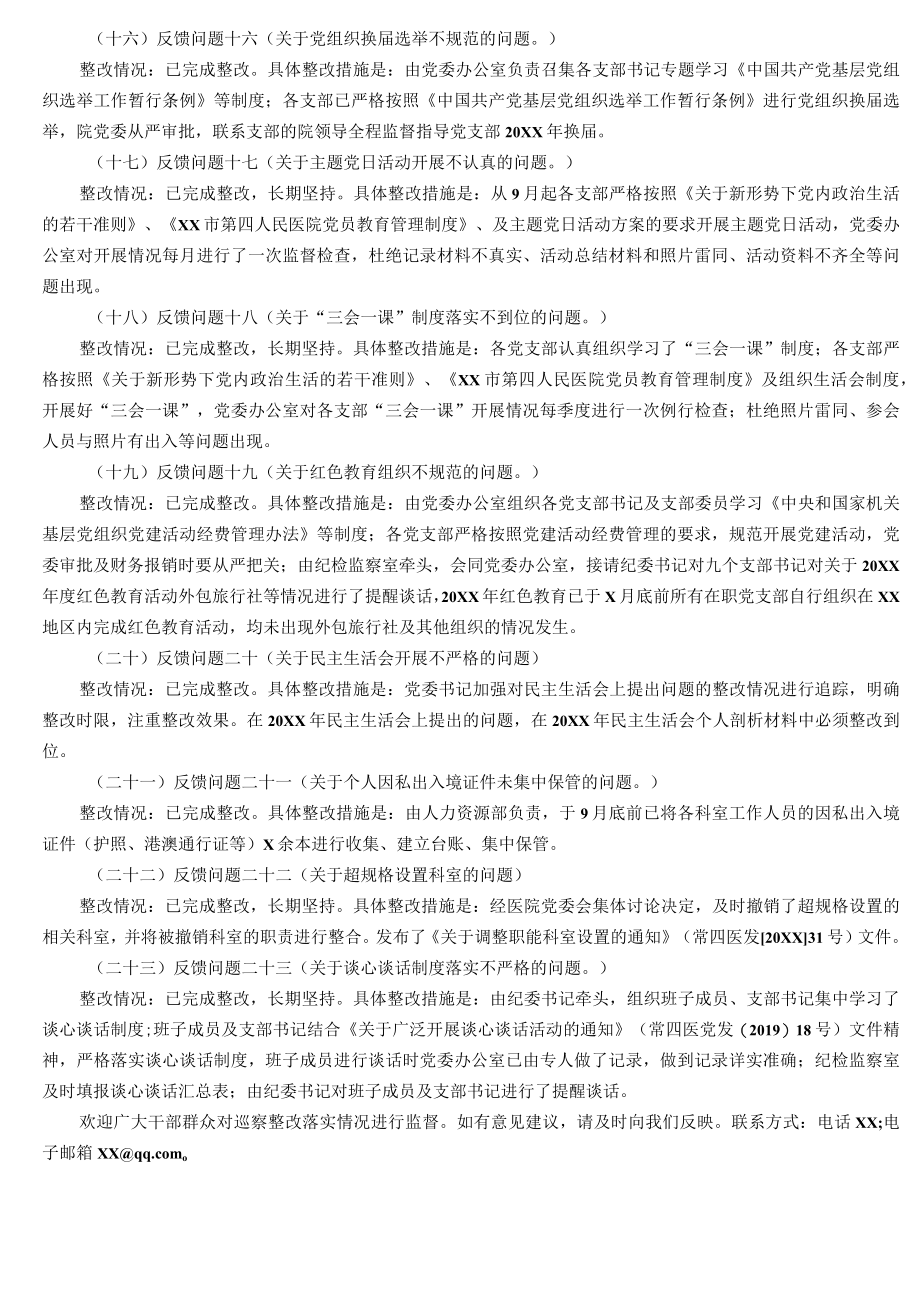 中共XX市第四人民医院党委关于巡察整改进展情况的通报.docx_第3页