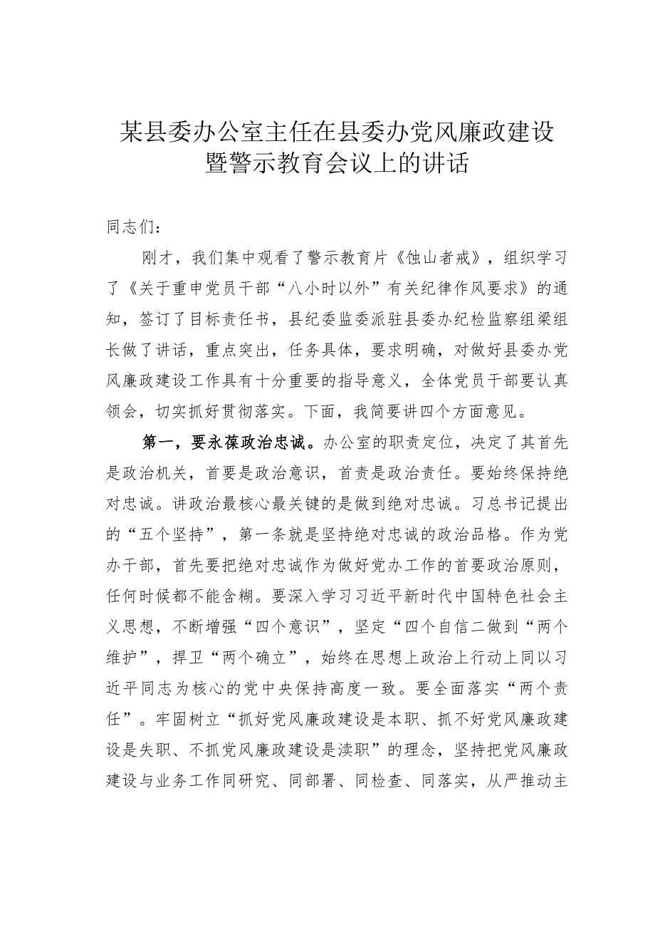 某某县委办公室主任在县委办党风廉政建设暨警示教育会议上的讲话.docx_第1页