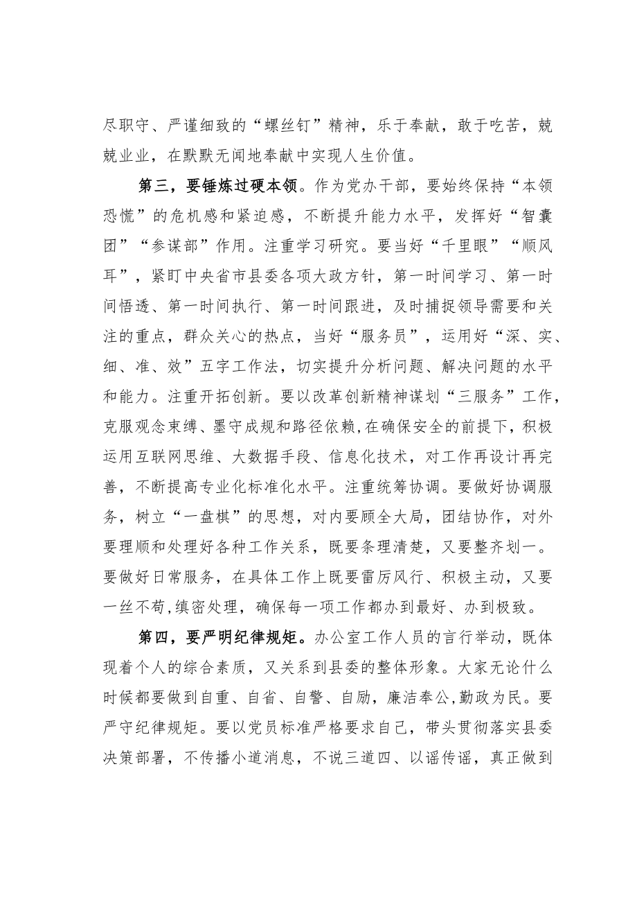 某某县委办公室主任在县委办党风廉政建设暨警示教育会议上的讲话.docx_第3页