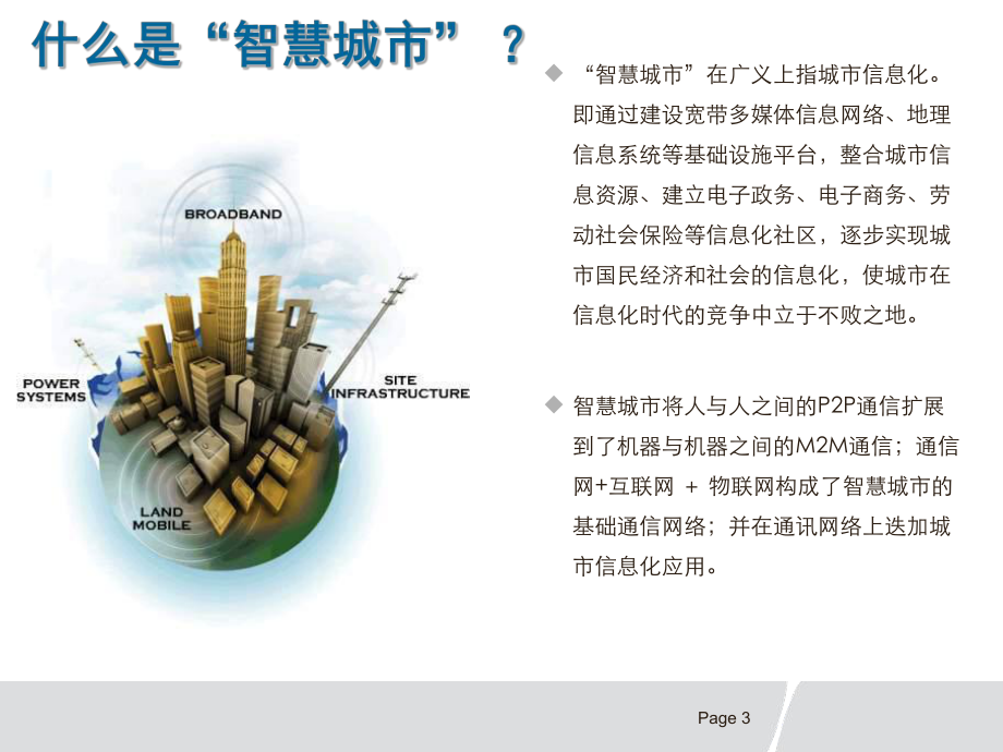 “智慧城市”建设方案.ppt_第3页