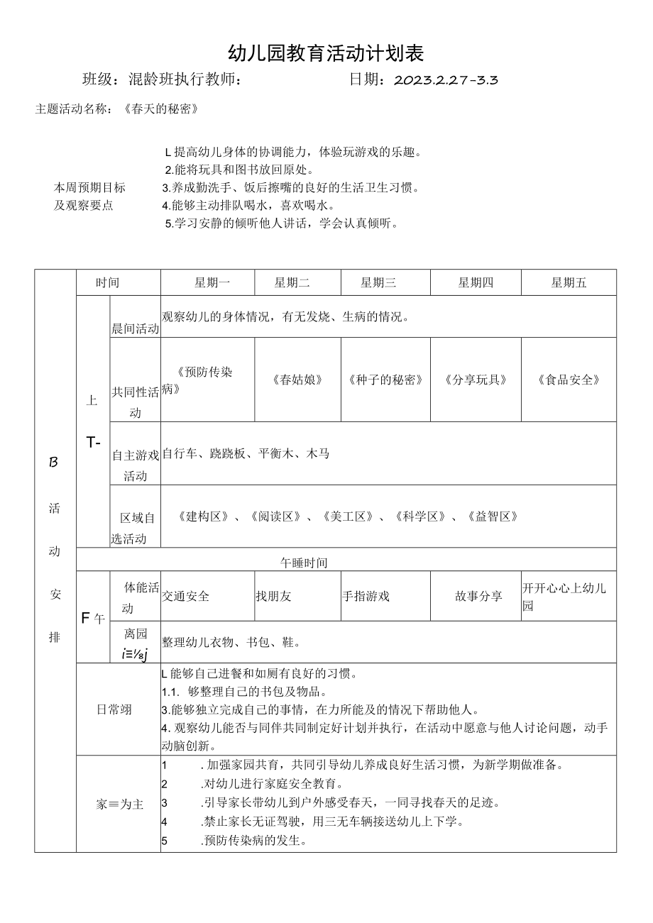 幼儿教育活动计划表.docx_第1页