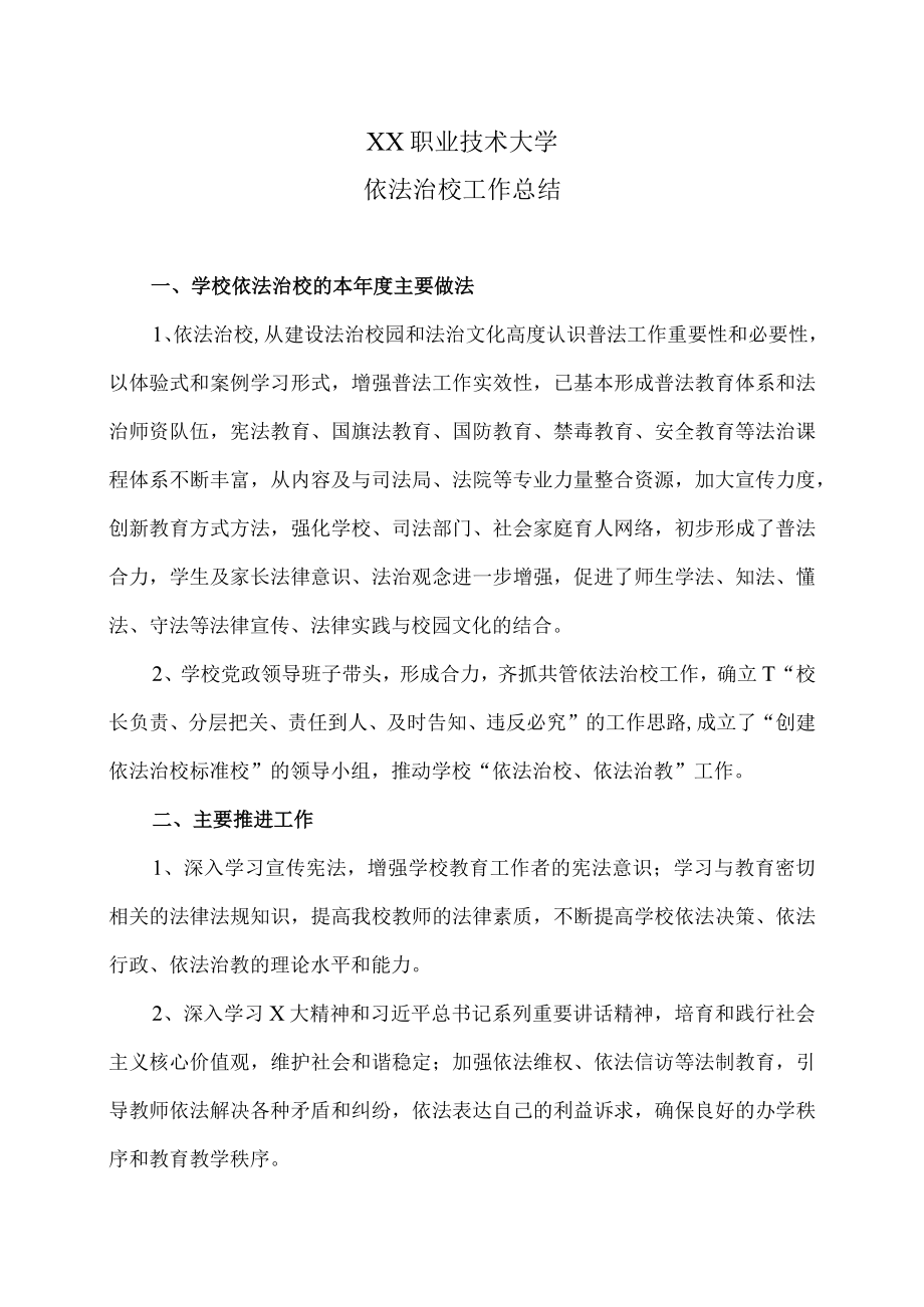 XX职业技术大学依法治校工作总结.docx_第1页