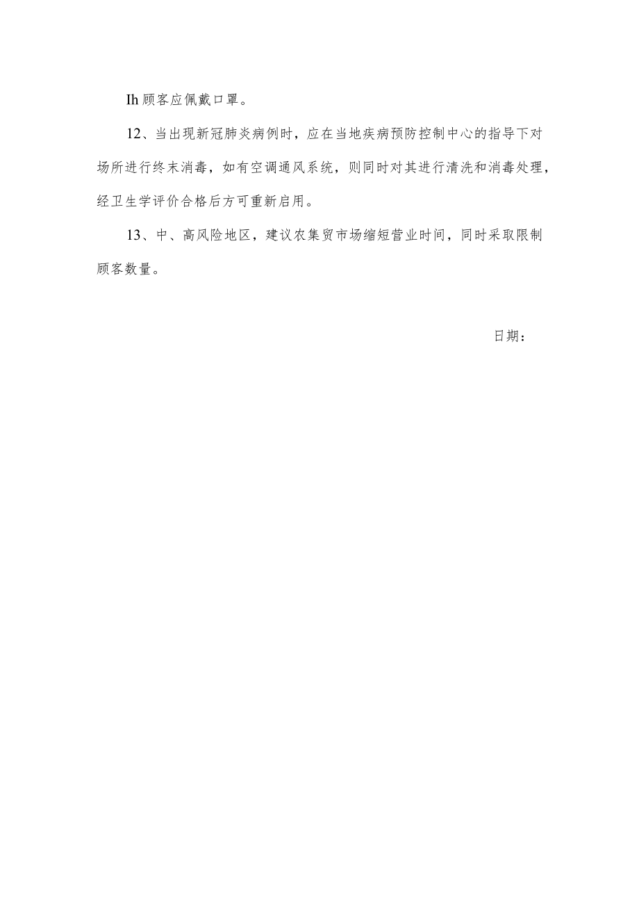 关于农集贸市场疫情防控技术指南.docx_第2页