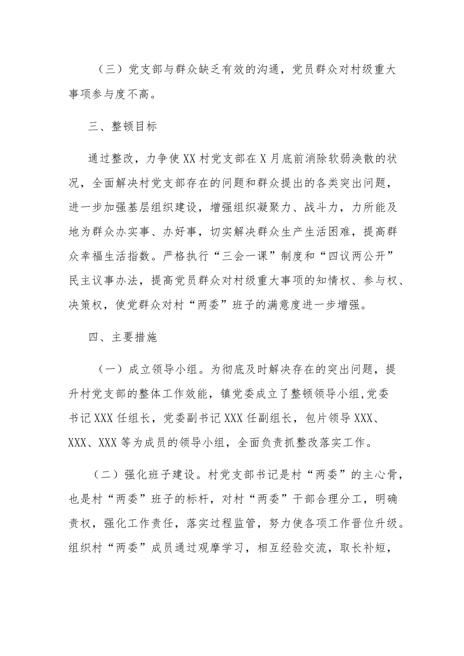 软弱涣散党组织整顿方案.docx_第2页