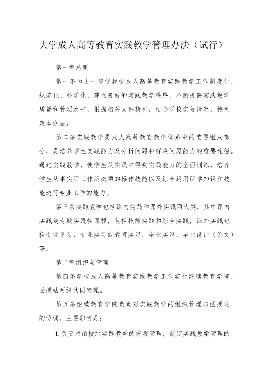 大学成人高等教育实践教学管理办法（试行）.docx_第1页