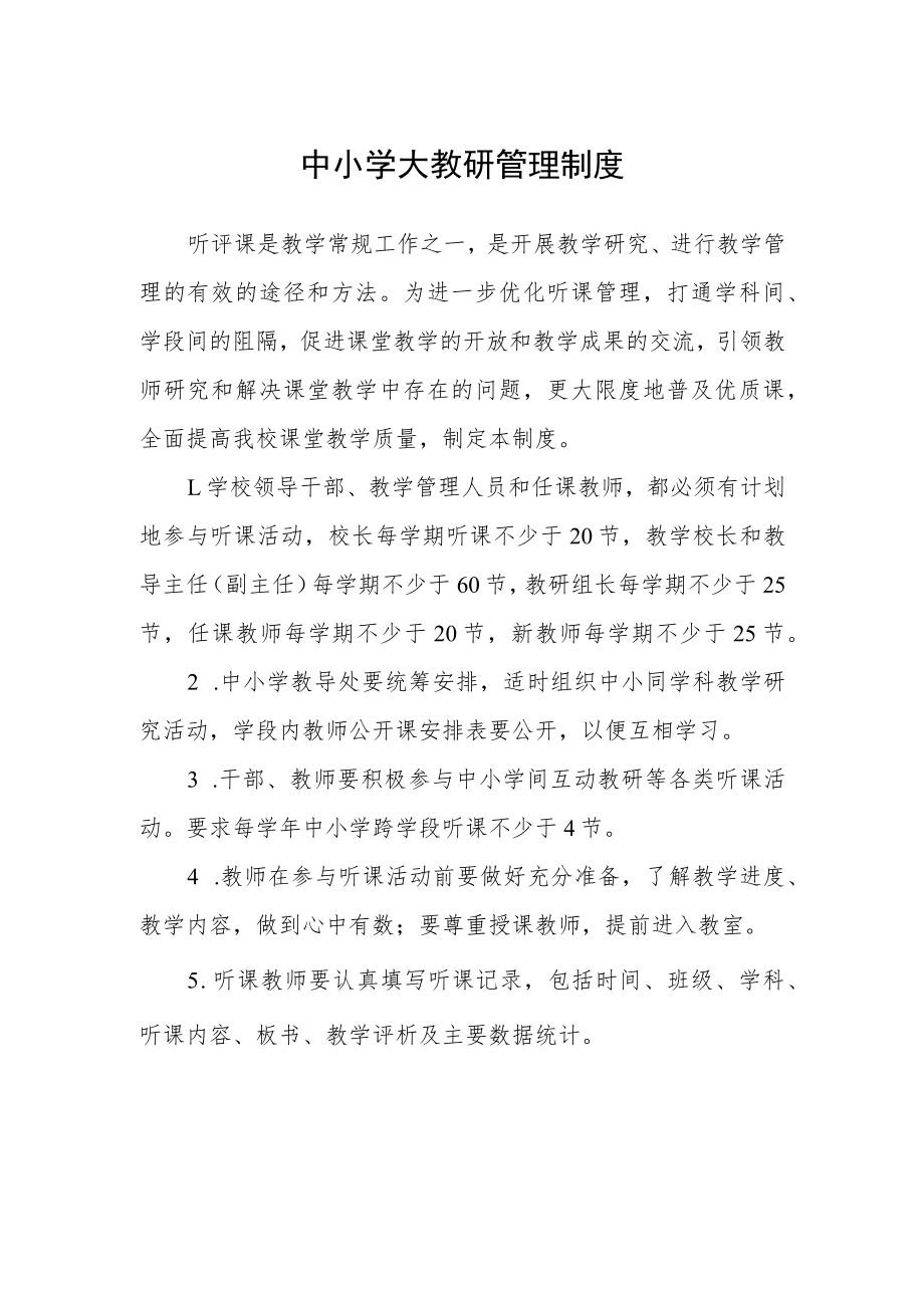 中小学大教研管理制度.docx_第1页