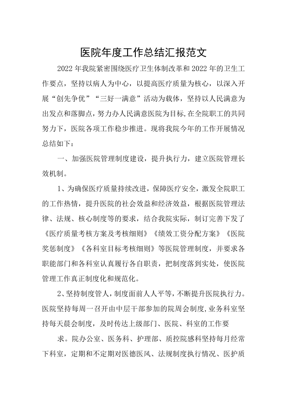 医院年度工作总结汇报范文.docx_第1页