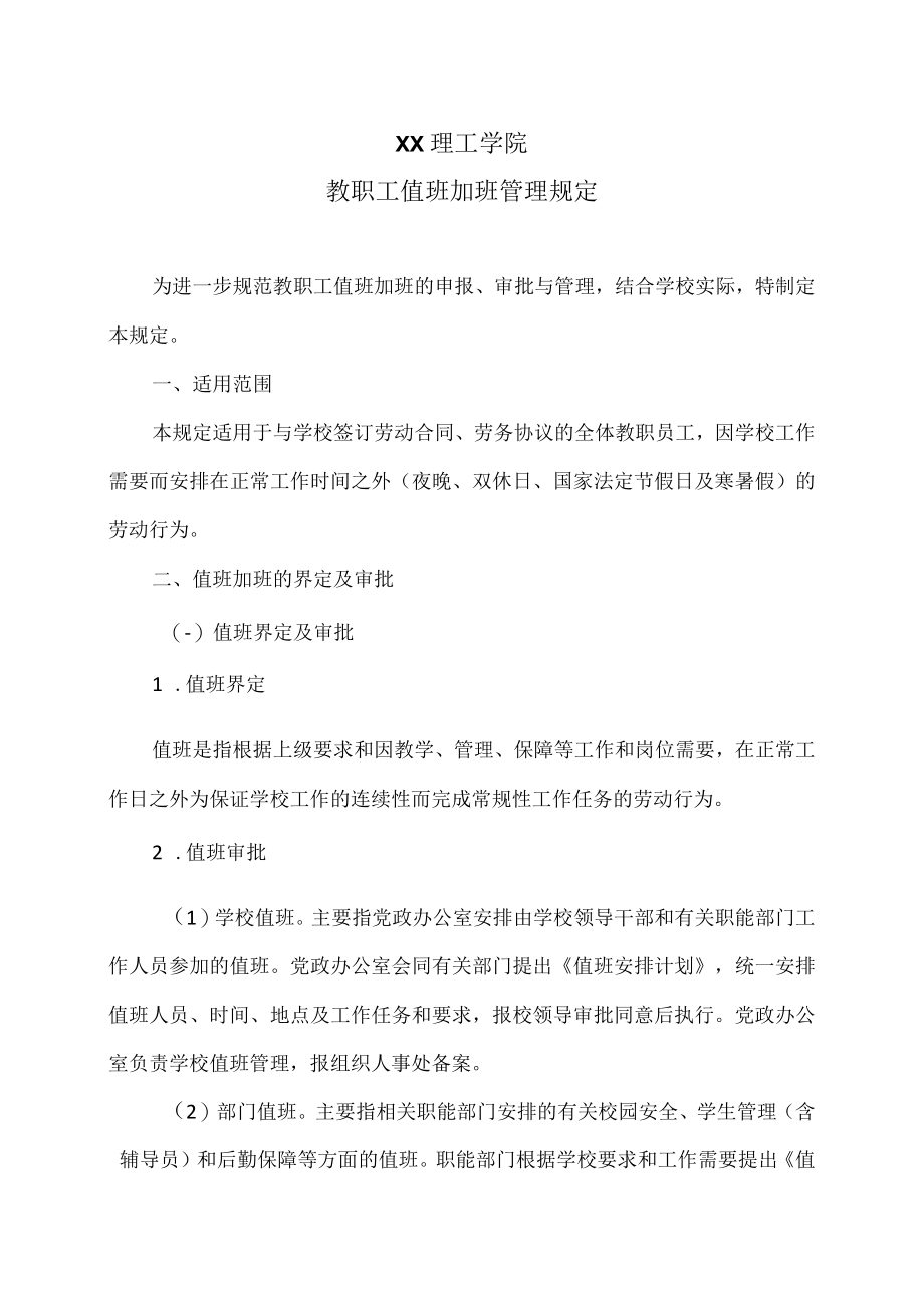 XX理工学院教职工值班加班管理规定.docx_第1页