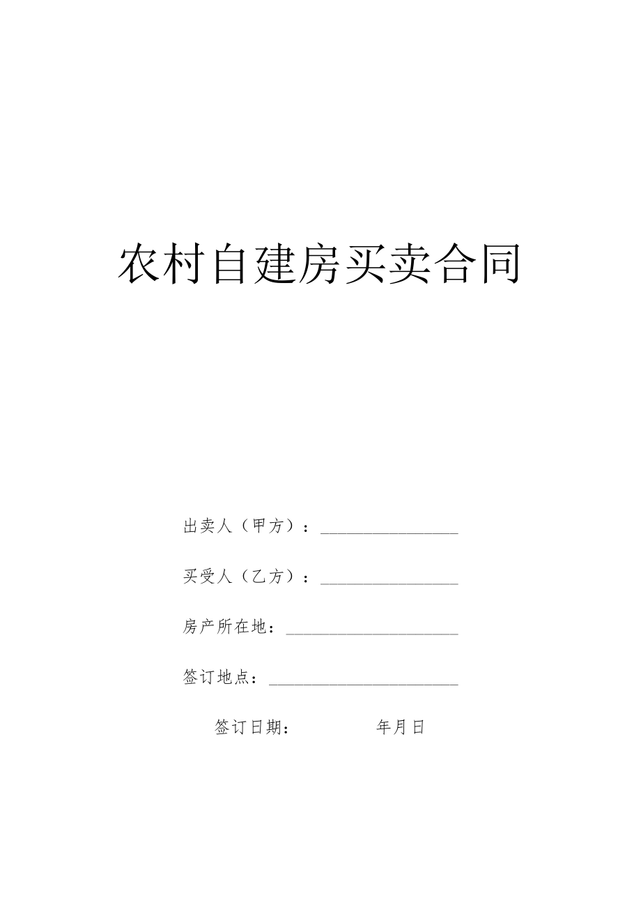 (完整版)农村自建房买卖合同.docx_第1页