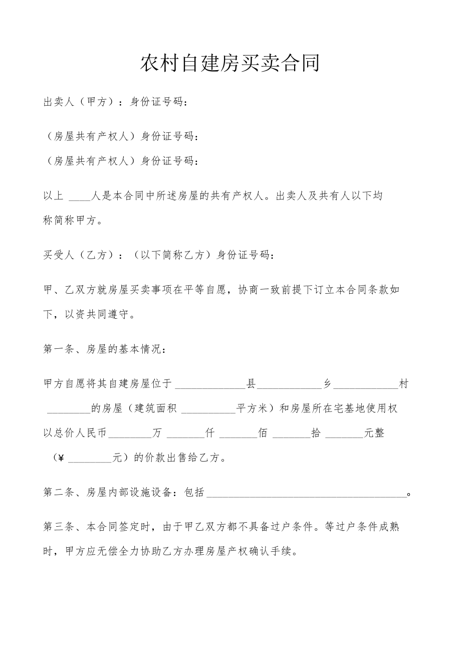 (完整版)农村自建房买卖合同.docx_第2页