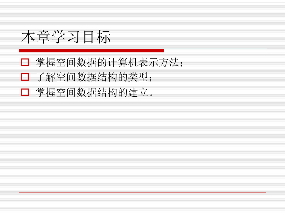 (第三章)空间数据结构.ppt_第2页