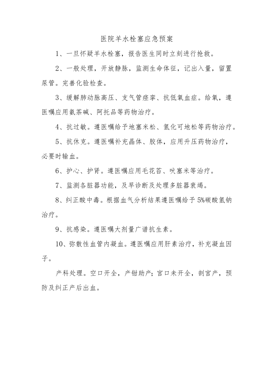 医院羊水栓塞应急预案.docx_第1页