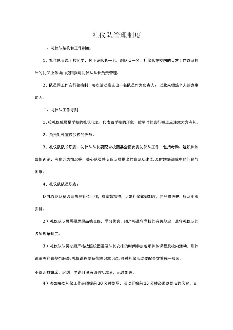 礼仪队管理制度.docx_第1页