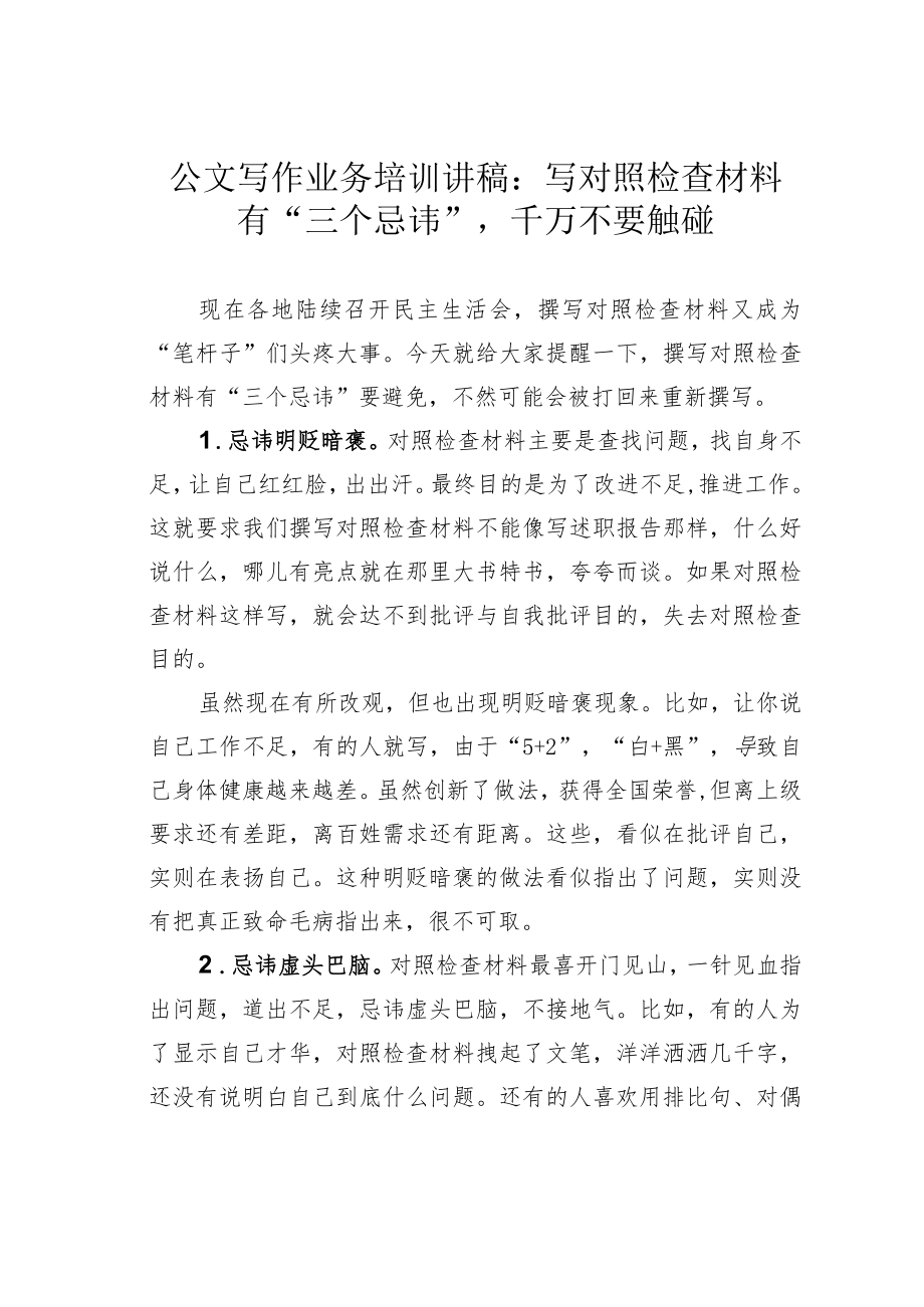 公文写作业务培训讲稿：写对照检查材料有“三个忌讳”千万不要触碰.docx_第1页