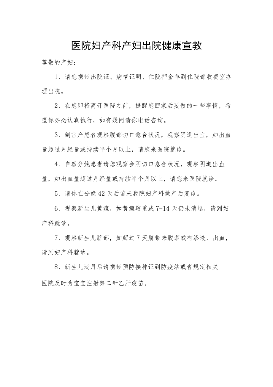 医院妇产科产妇出院健康宣教.docx_第1页