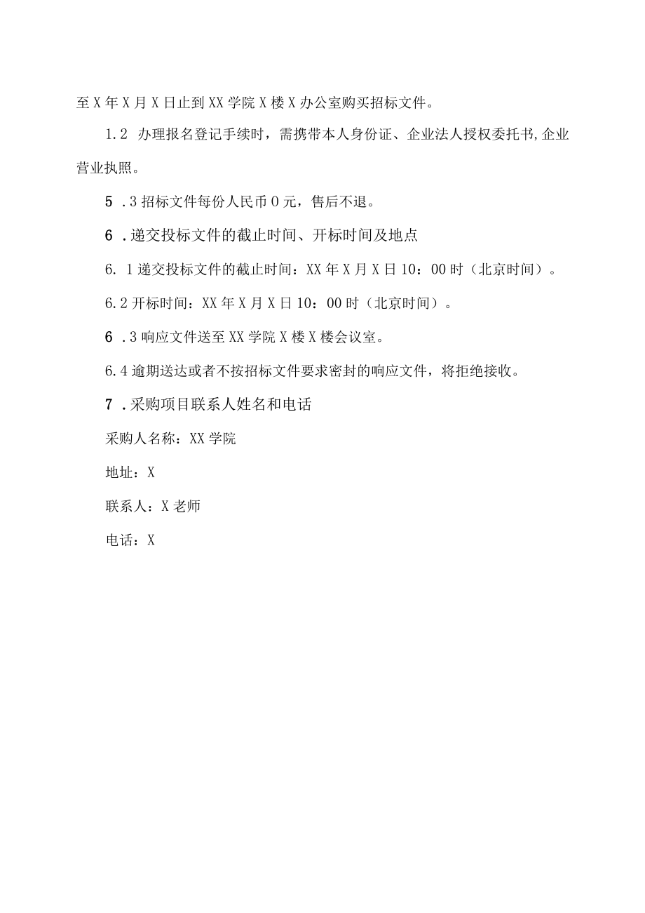 XX学院XX采购项目询价采购邀请公告.docx_第2页