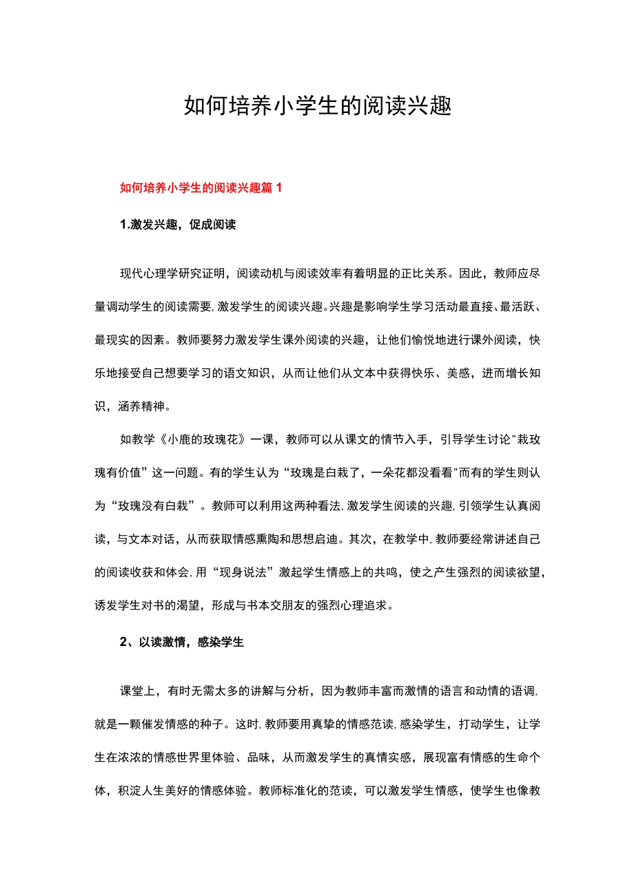 如何培养小学生的阅读兴趣.docx_第1页