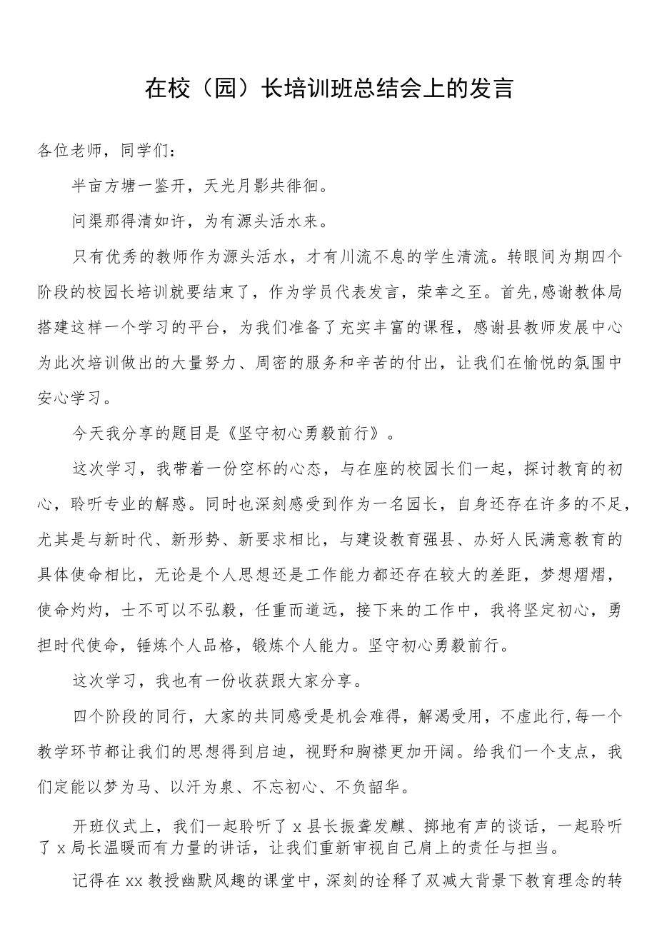 在校（园）长培训班总结会上的发言.docx_第1页