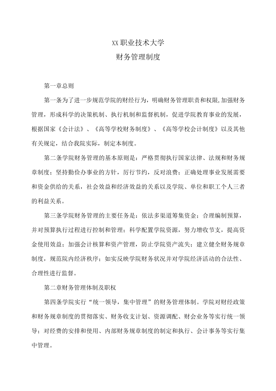 XX职业技术大学财务管理制度.docx_第1页