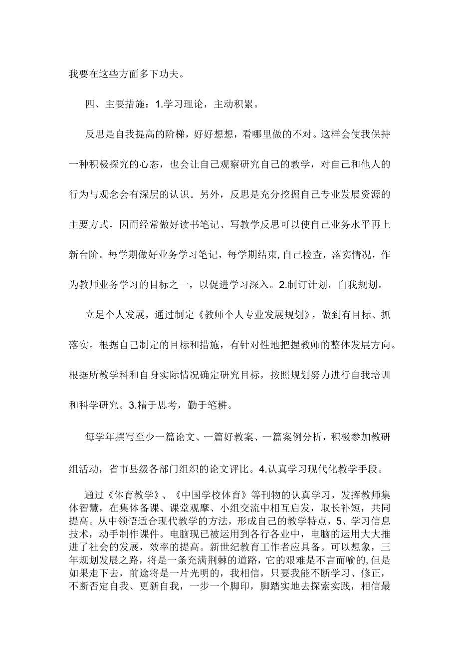 体育教师三年发展规划.docx_第3页