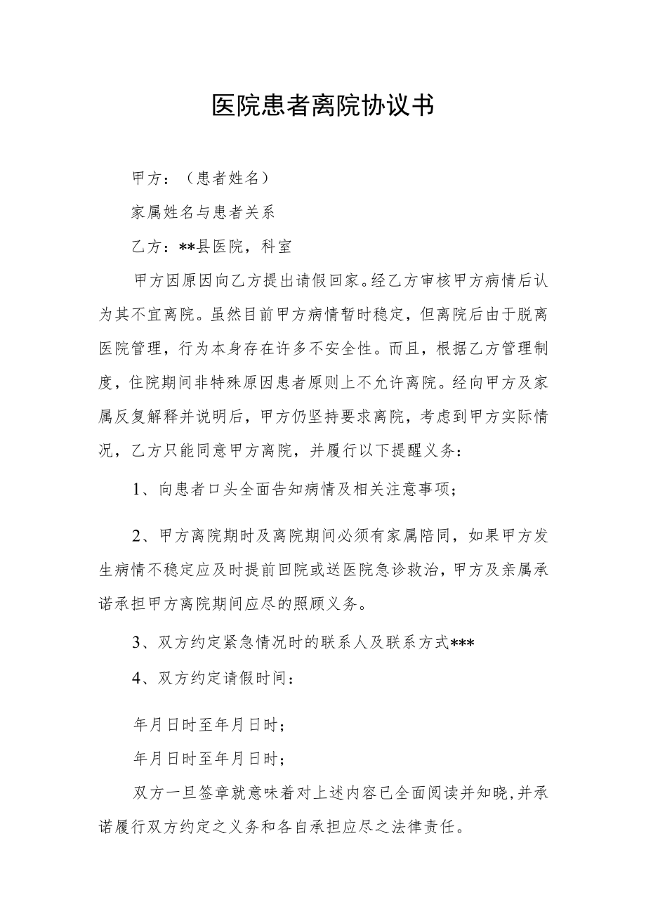 医院患者离院协议书.docx_第1页