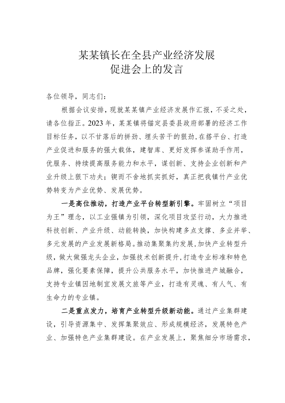 某某镇长在全县产业经济发展促进会上的发言.docx_第1页