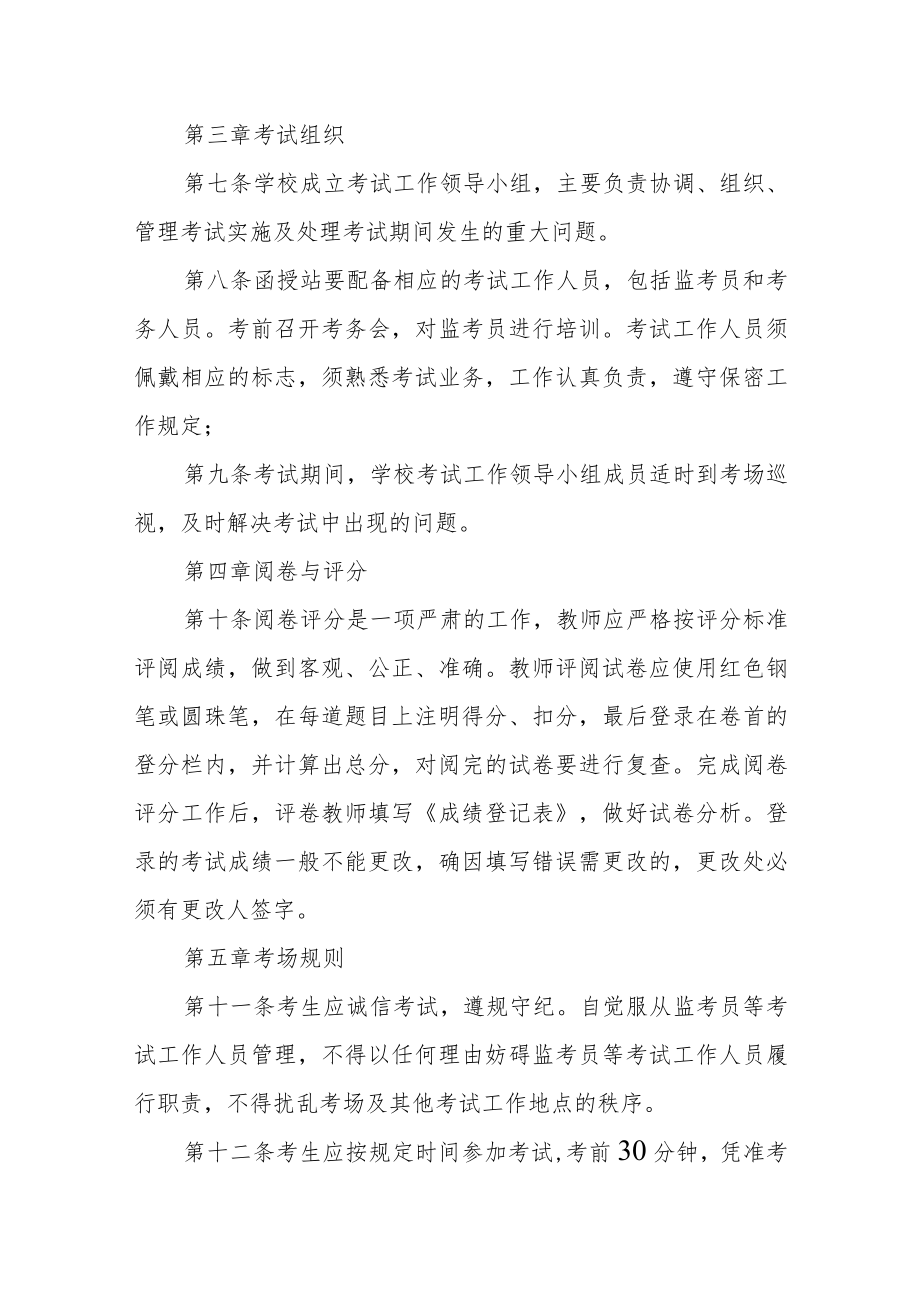 大学成人高等教育考试管理规定（修订）.docx_第3页