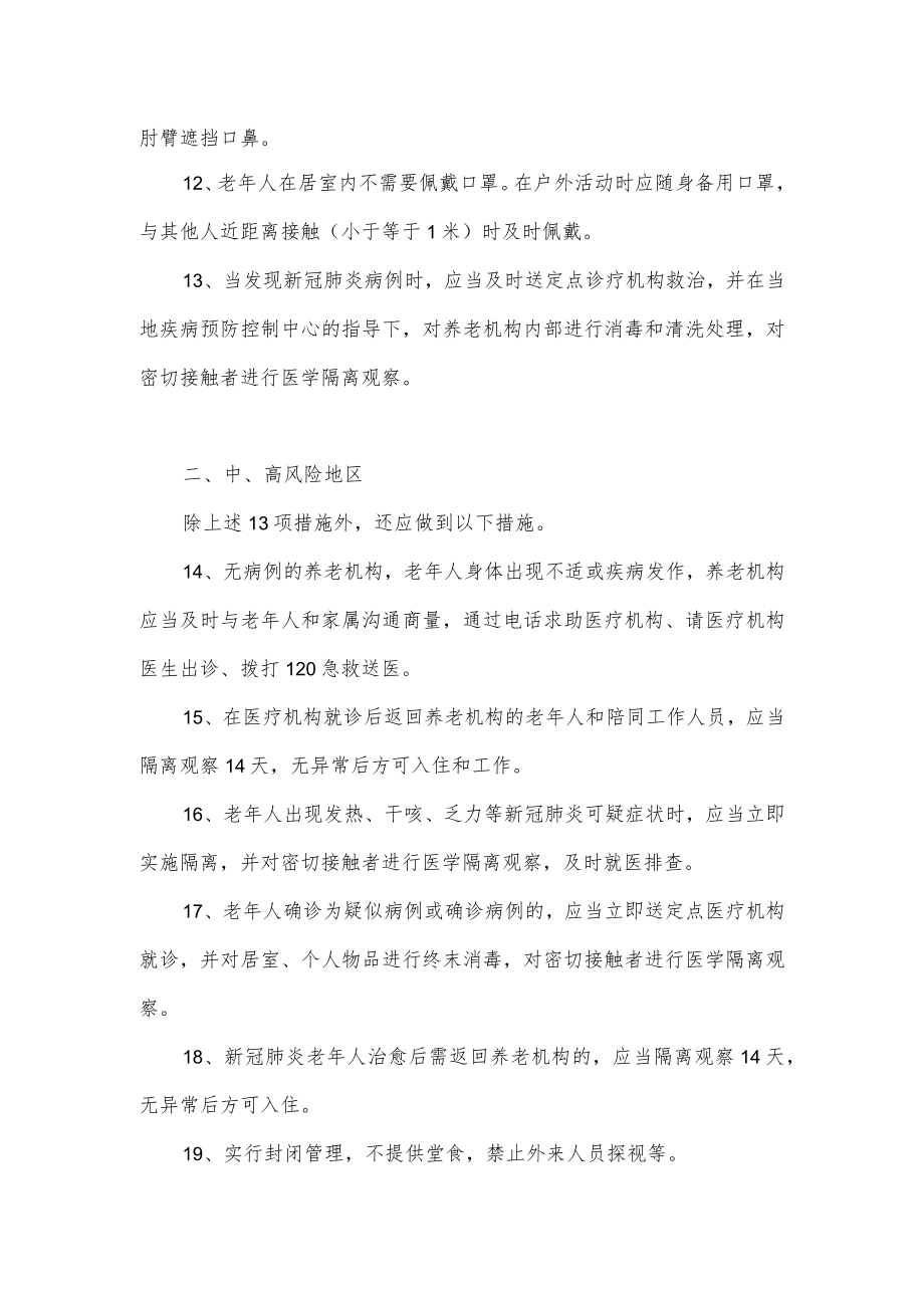 关于养老机构疫情防控技术指南.docx_第3页