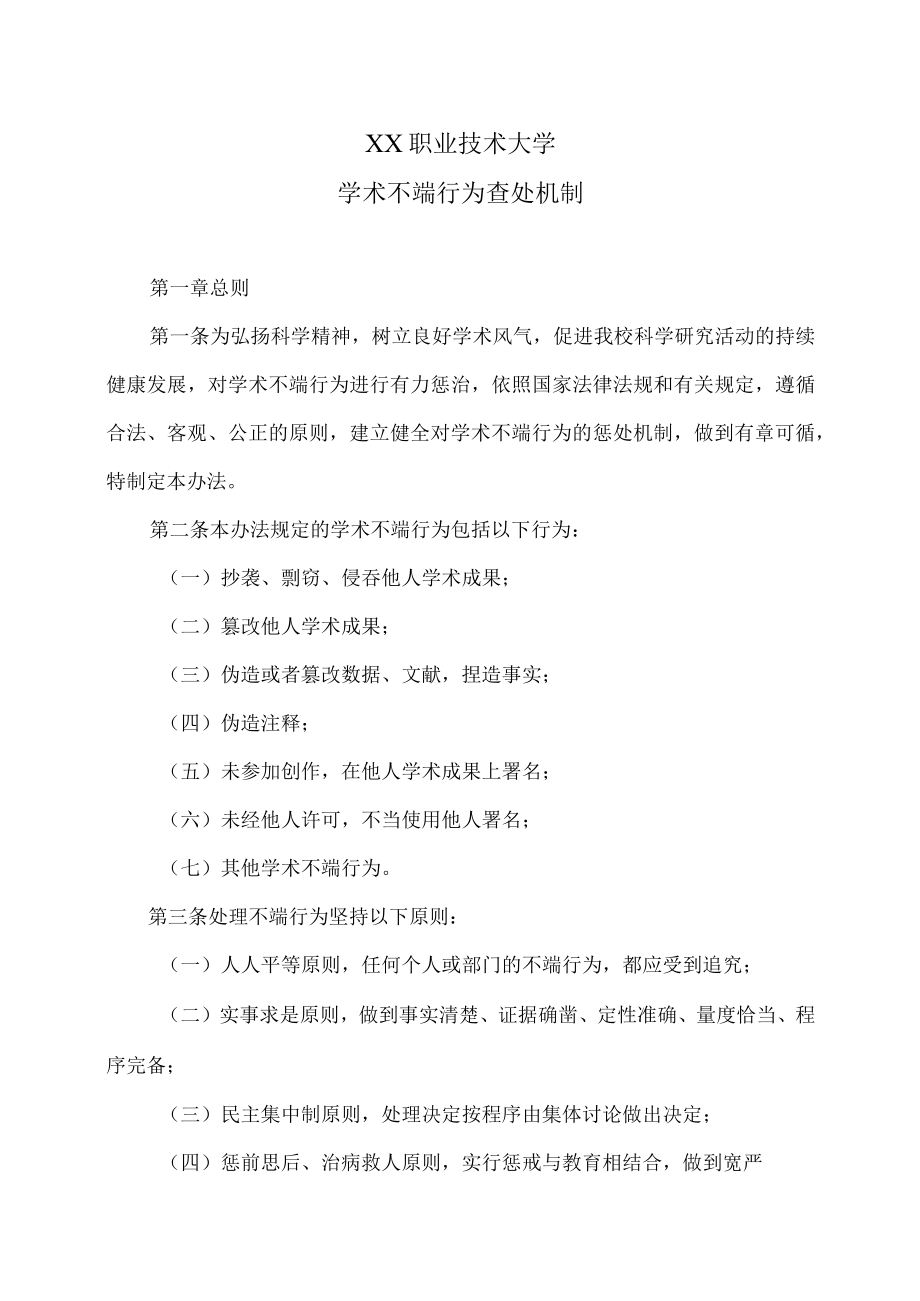 XX职业技术大学学术不端行为查处机制.docx_第1页