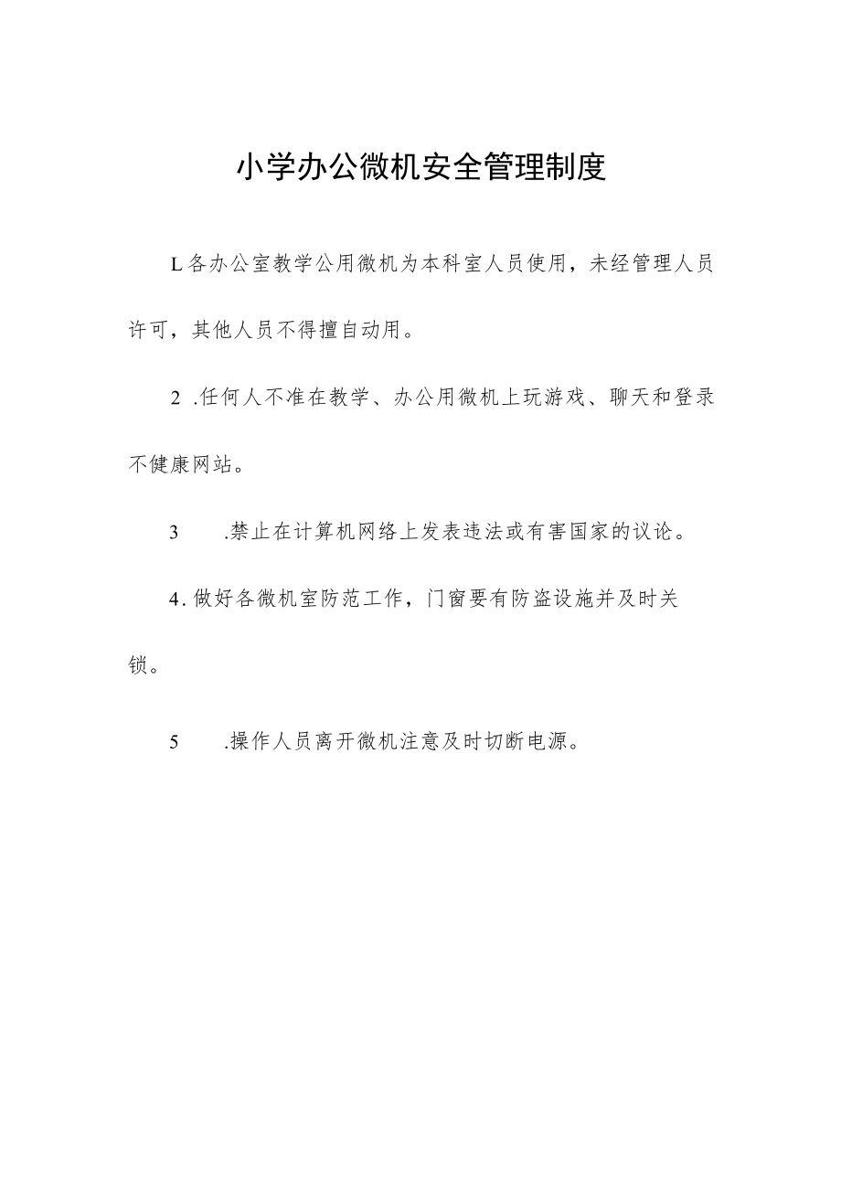 小学办公微机安全管理制度.docx_第1页