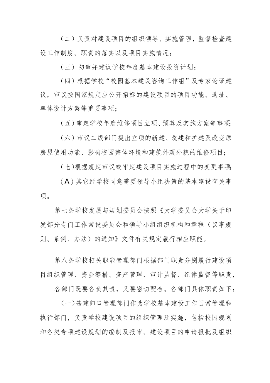 大学基本建设管理办法（试行）.docx_第3页