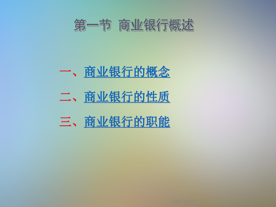 XXX金融学.ppt_第3页