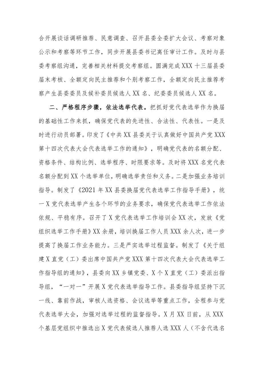 县委换届工作情况报告3300字.docx_第2页